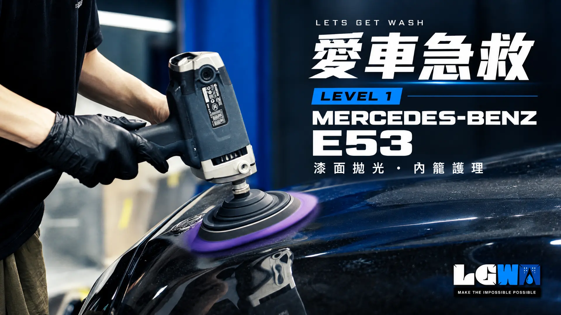 LETS GET WASH Mercedes-Benz E53 愛車急救 Level 1 案例封面，以黑色車漆拋光施工近鏡為主題。