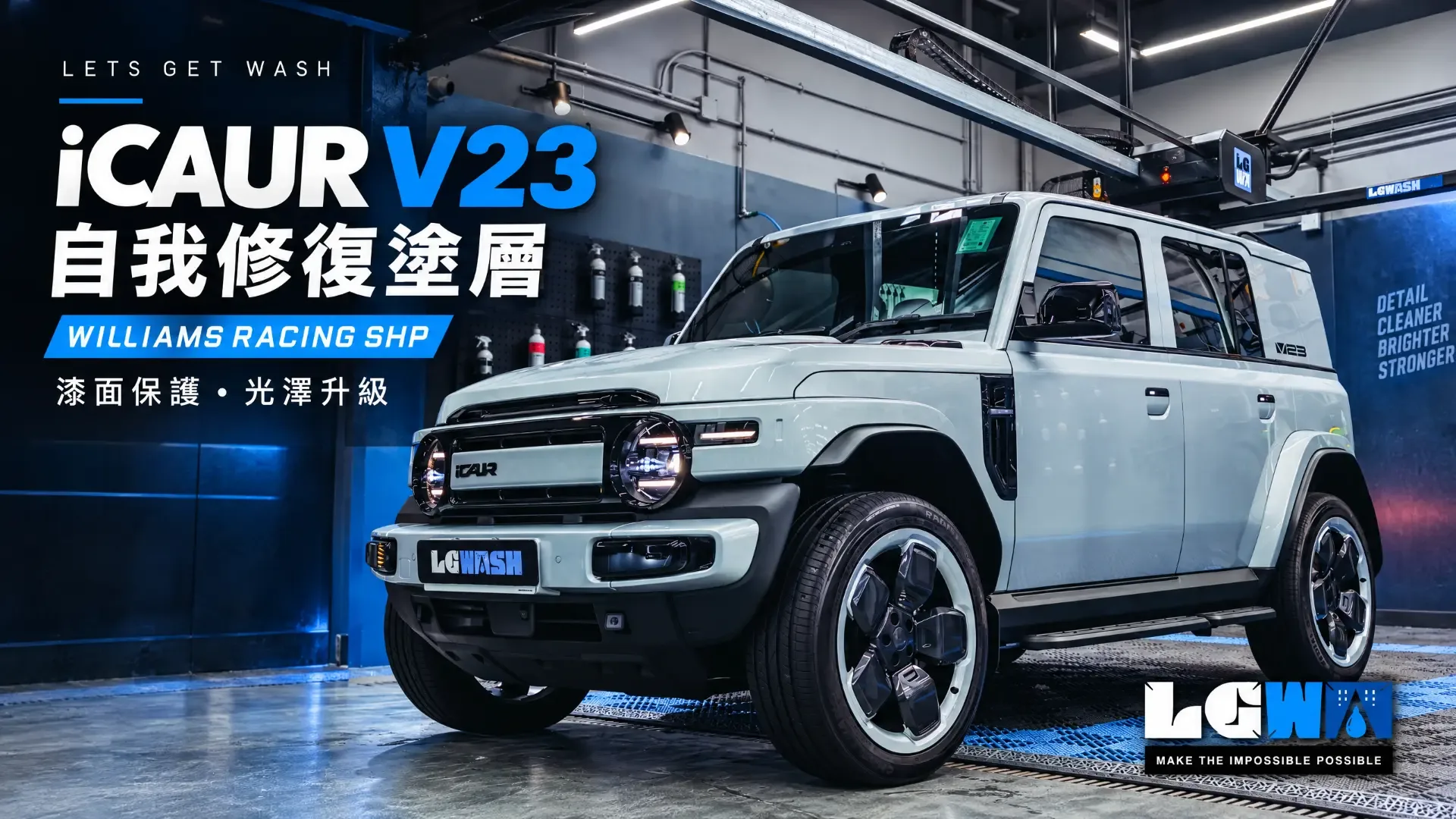 LETS GET WASH iCAUR V23 Williams Racing SHP 自我修復塗層案例封面，以水泥灰車身側前方實拍為主題。