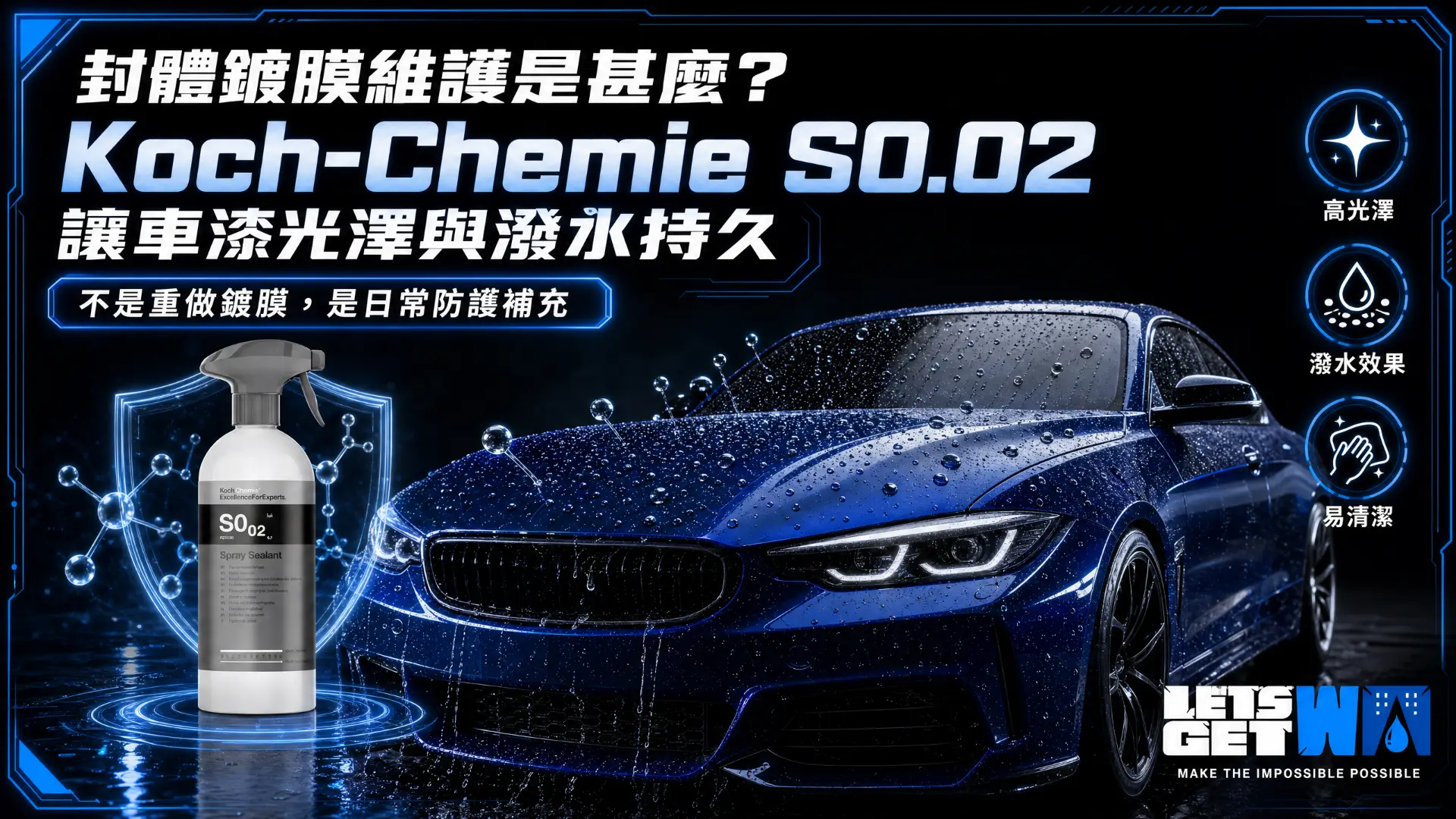 封體鍍膜維護是甚麼?Koch-Chemie S0.02 讓車漆光澤與潑水持久的洗護指南