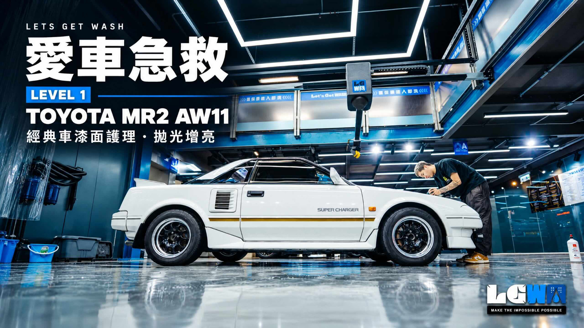 LETS GET WASH Toyota MR2 AW11 愛車急救 Level 1 案例封面，白色跑車及拋光施工主題設計。