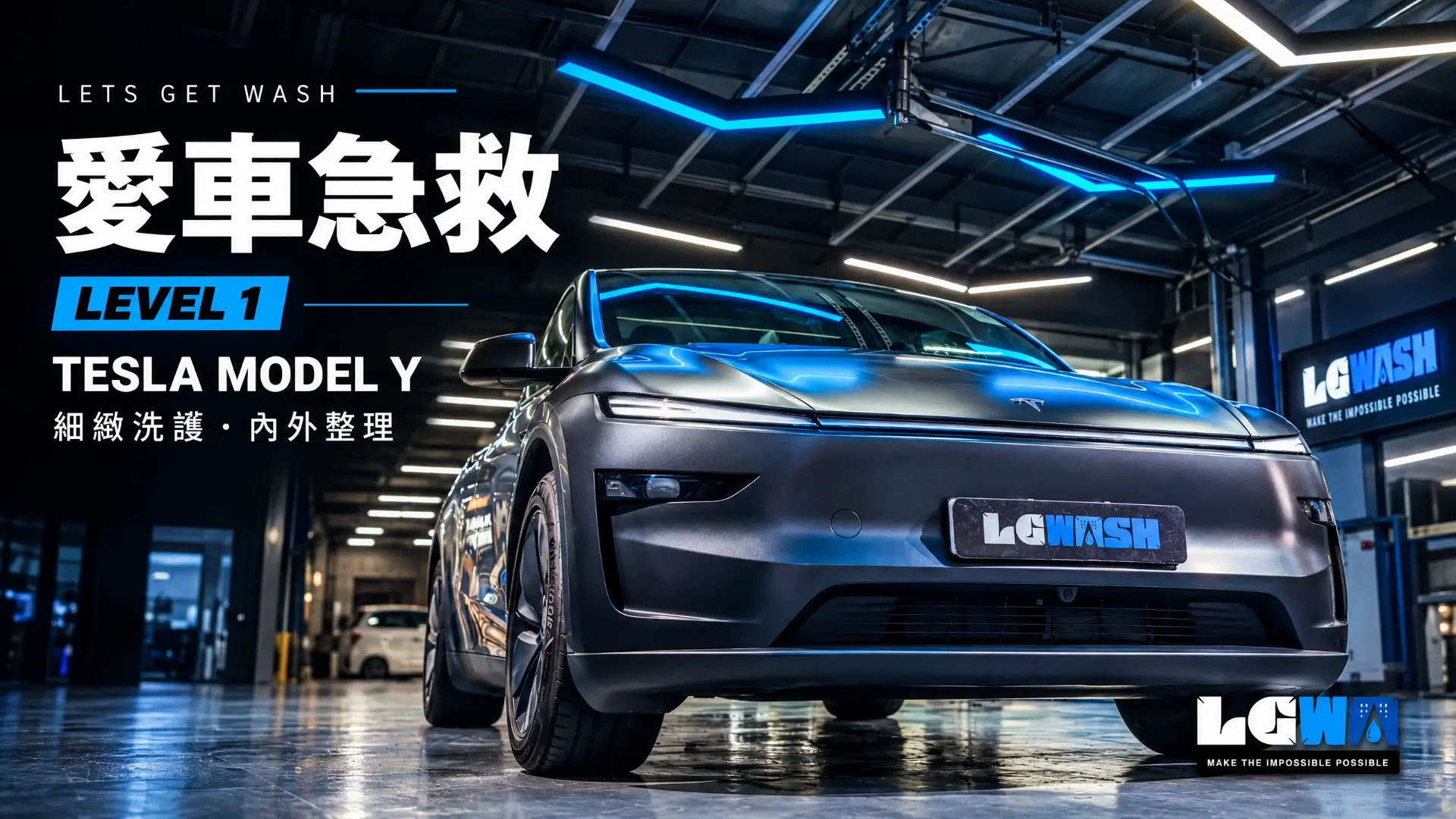 LETS GET WASH Tesla Model Y 愛車急救 Level 1 案例封面，深灰色車身呈啞光質感，主題為細緻洗護及內外整理。