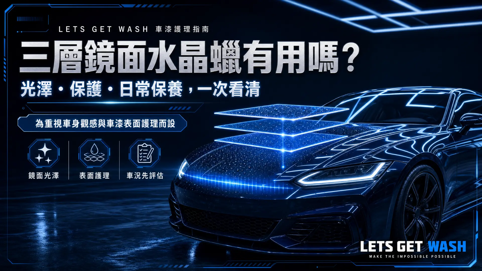三層鏡面水晶蠟有用嗎?車漆光澤、保護與保養方法詳解