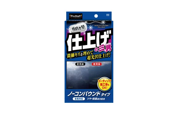 ProStaff 三兄弟系列 - 微細花痕去除劑